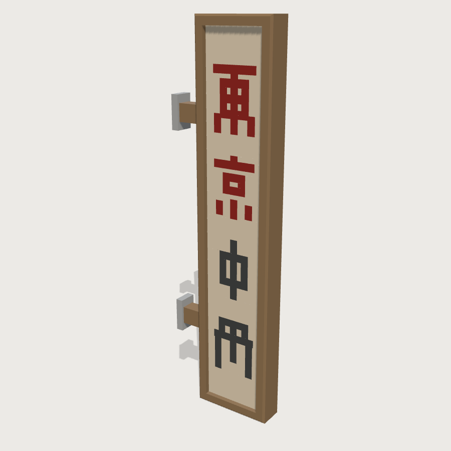 Vertical Kanji Signboard low-poly 3D model